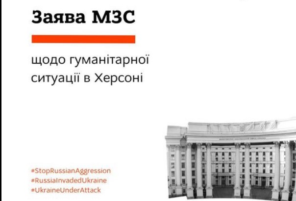 Заява Міністерства закордонних справ України / MFA of Ukraine щодо гуманітарної катастрофи на Херсонщині